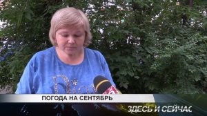 погода на сентябрь