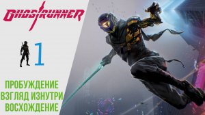? Прохождение GhostRunner ? Пробуждение, Взгляд изнутри, Восхождение | ГостРаннер РУССКАЯ ОЗВУЧКА