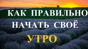 КАК ПРАВИЛЬНО НАЧАТЬ СВОЁ УТРО, ЧТОБЫ БЫТЬ БОДРЫМ, ЗДОРОВЫМ И ПРОДУКТИВНЫМ!