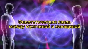 Ваша энергетика. Энергетическая связь между мужчиной и женщиной.#гадание#онлайнгадание#