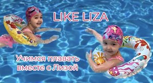 Учимся плавать вместе с Лизой! LIKE LIZA