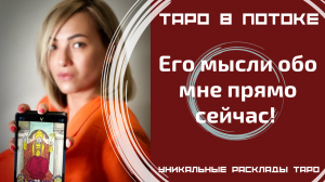 Его мысли обо мне прямо сейчас! Новый расклад таро.