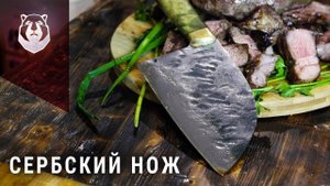 Необычный Сербский нож и его тест!