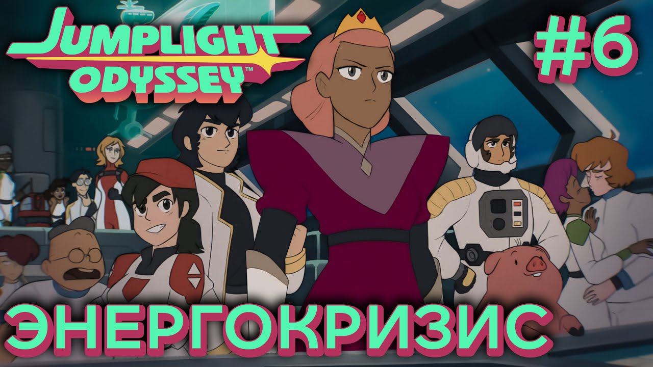 ПРОХОЖДЕНИЕ JUMPLIGHT ODYSSEY: Энергокризис #6