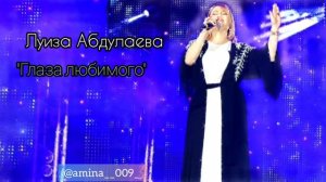 Луиза Абдулаева Глаза любимого