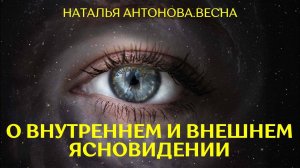 О внутреннем и внешнем ясновидении I Наталья Антонова.Весна