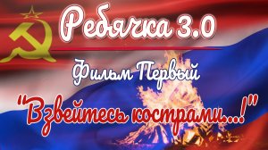 РЕБЯЧКА 3.0 | Фильм Первый "Взвейтесь кострами...!"