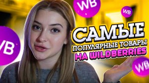 САМЫЕ ПОПУЛЯРНЫЕ ТОВАРЫ НА WB / и лучшие?