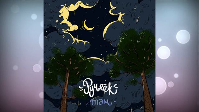 Ручеёк – Там смотреть онлайн