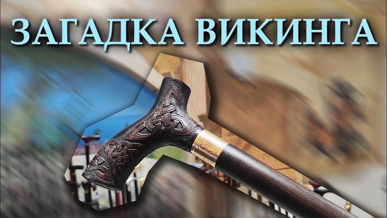 Резная трость из дерева | Викинг