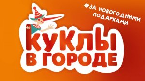 Проект «Куклы в городе». Выпуск #17