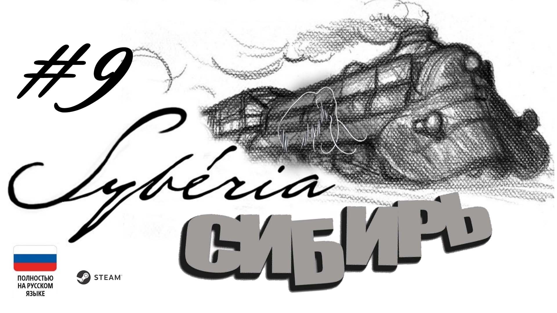 Syberia (Сибирь)#9