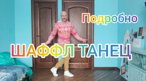 ТАНЦЫ! УЧИМСЯ ТАНЦЕВАТЬ ШАФФЛ ТАНЕЦ ДОМА. ВИДЕО УРОКИ ТАНЦЕВ ОНЛАЙН.