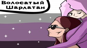Волосатый Шарлатан - 1 сезон 1 эпизод "Хочется хавать"