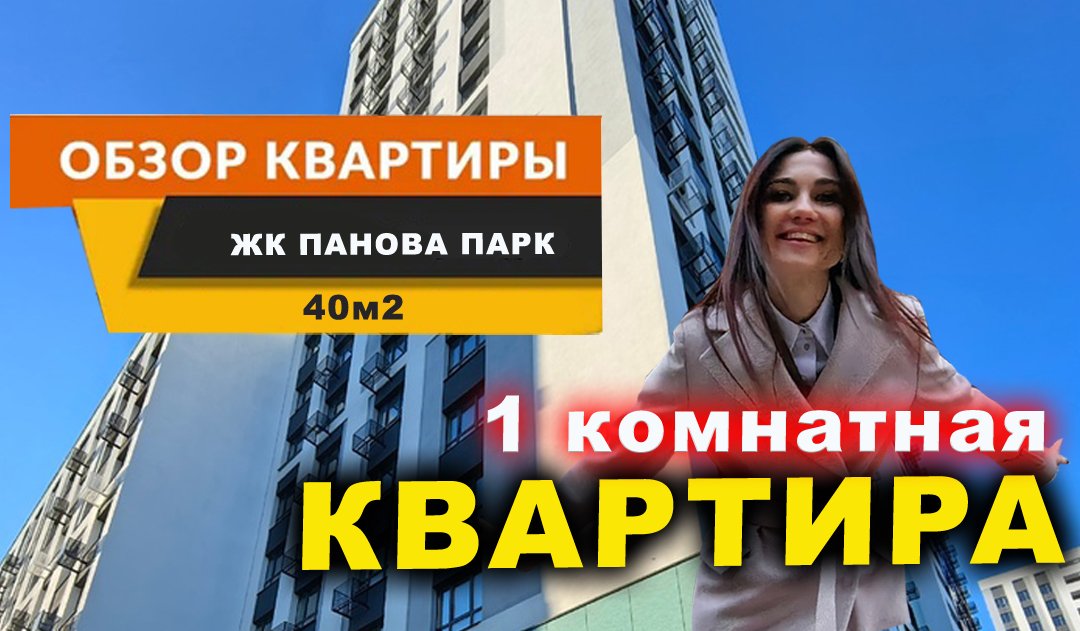 ПРОДАЖА 1ком в ПАНОВА парке
