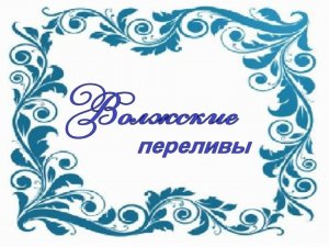 Волжские переливы  Страдания и припевки о Волге на гармони