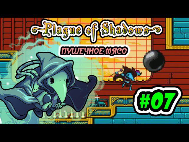 SK: Plague of Shadows (volod91) #07 - Пушечное мясо