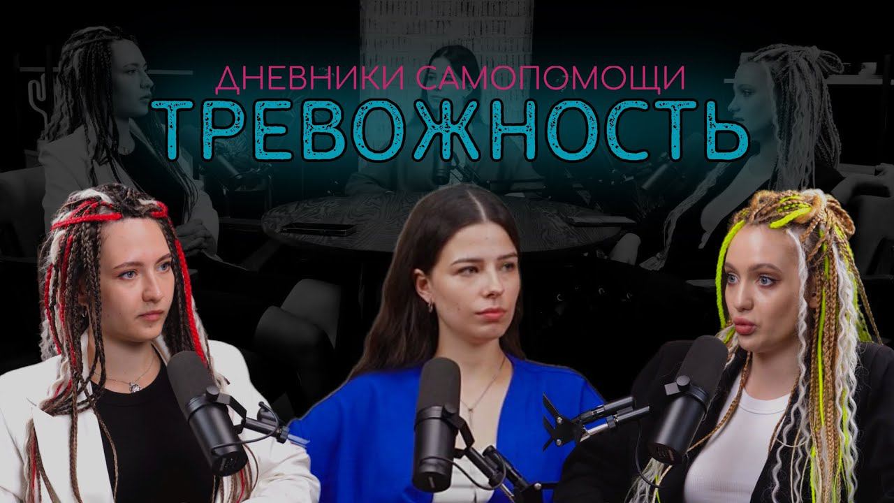 Тревожность. ДНЕВНИКИ САМОПОМОЩИ. Тревожные расстройства. ГТР, КПТСР.