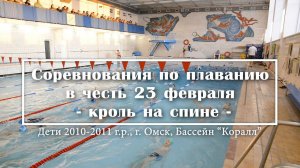 Кроль на спине. Соревнования по плаванию в честь 23 февраля. Дети в бассейне.
