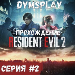 Прохождение Resident Evil 2 Remake — Часть 2: Полицейский участок