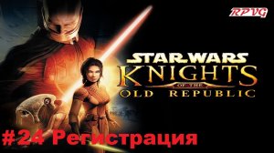 Прохождение STAR WARS - Knights of the Old Republic - Серия 24: Регистрация