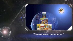 Великий проект Бога -1часть Л.А.Секлитова,Л.Л.Стрельникова