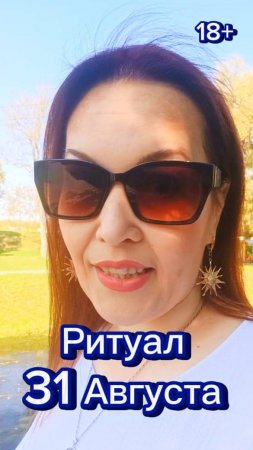 💥Срочно! Не пропустите! 
Ритуал 31 Августа