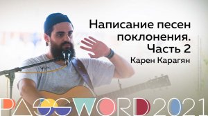 Мастер-класс. Карен Карагян: Написание песен поклонения. Часть 2 | #PASSWORD2021