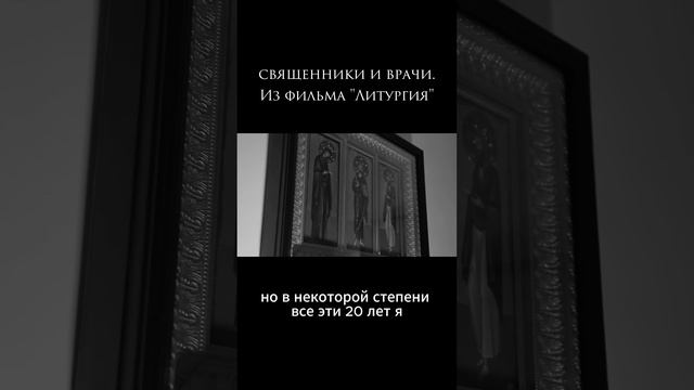 что общего между священниками и врачами? из фильма прот.Сергия Баранова "Литургия"