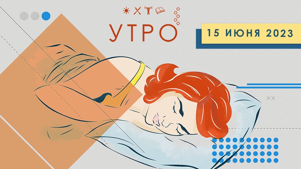 УТРО НА ПЕРВОМ ТУЛЬСКОМ ОТ 15.06.2023