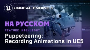 Кукловодство: Запись анимации в UE5 | Puppeteering: Recording Animations in UE5 (на русском)