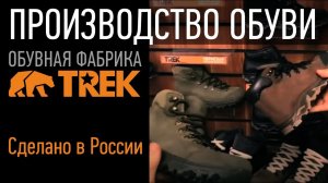 Туристические ботинки TREK - Обувь из натуральной кожи от пермской обувной фабрики.