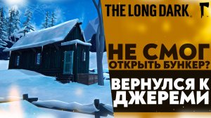 НЕ СМОГ ОТКРЫТЬ БУНКЕР!? ВЕРНУЛСЯ К ДЖЕРЕМИ (ПРОХОЖДЕНИЕ The Long Dark #13)