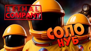 Мобы выходят погулять в lethal Company