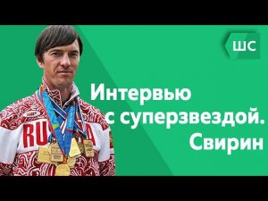 Интервью с суперзвездой. Свирин