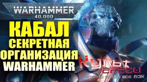 Кабал - тайная организация Warhammer 40000