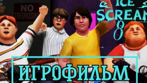 Игрофильм МОРОЖЕНЩИКА 8 ➣ ICE SCREAM 8