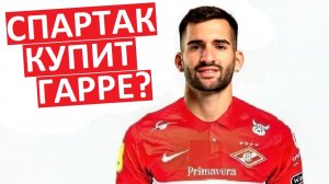 "Спартак" купит Гарре? "Краснодар" и "Динамо" - тоже претендуют!