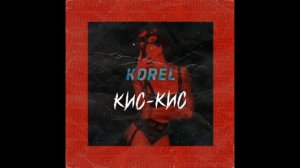 Korel - Кис-кис(1 Час)