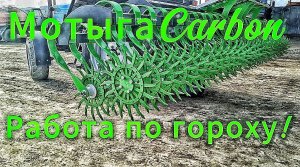 Работа по гороху ротационная борона Carbon M6000C