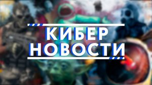 Кибер-дайджест: Россияне в CoD: Warzone. BlizzCon 2021. Советы детектива для Among Us. [ 1 выпуск ]