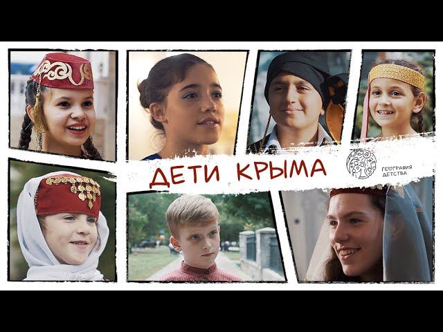 Дети Крыма|География детства|Серия 3