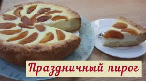 Пирог песочный с творогом и абрикосами. Праздничный пирог #песочныйпирог #пироги #простыерецепты