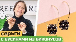 Как сделать серьги с бусинами из биконусов своими руками? Бисер это просто и красиво!