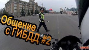 Общение с ГИБДД #2
