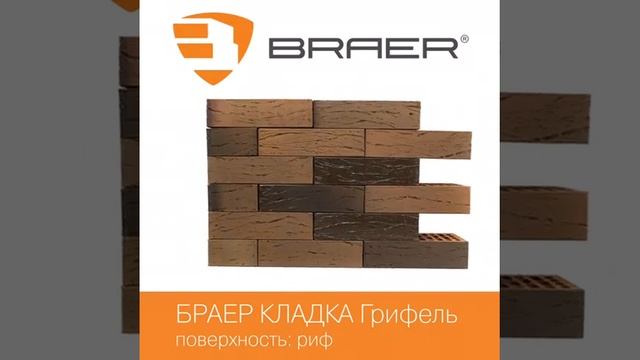 Кирпич Braer грифель риф смотреть онлайн