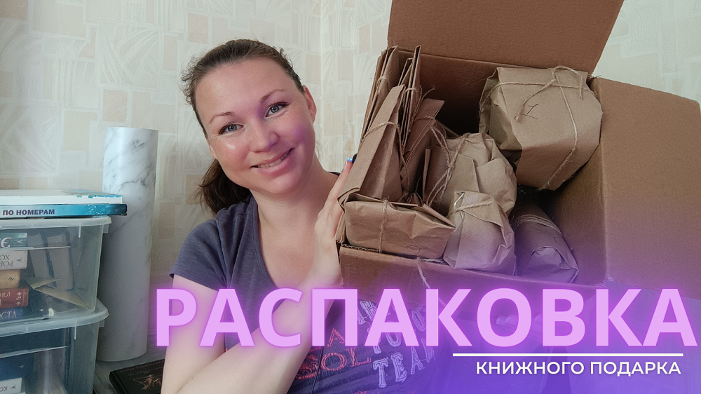 РАСПАКОВКА КНИЖНОГО ПОДАРКА || ТЕРРИ ПРАТЧЕТТ || HOOKED ON BOOKS СВОИМИ РУКАМИ || ВЛОГ