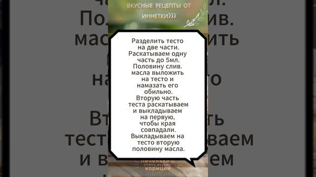 Печенье с корицей. Всегда мало!    #вкусноепеченье #слоеноетесто #вкуснаявыпечка #вкусно #рецепт