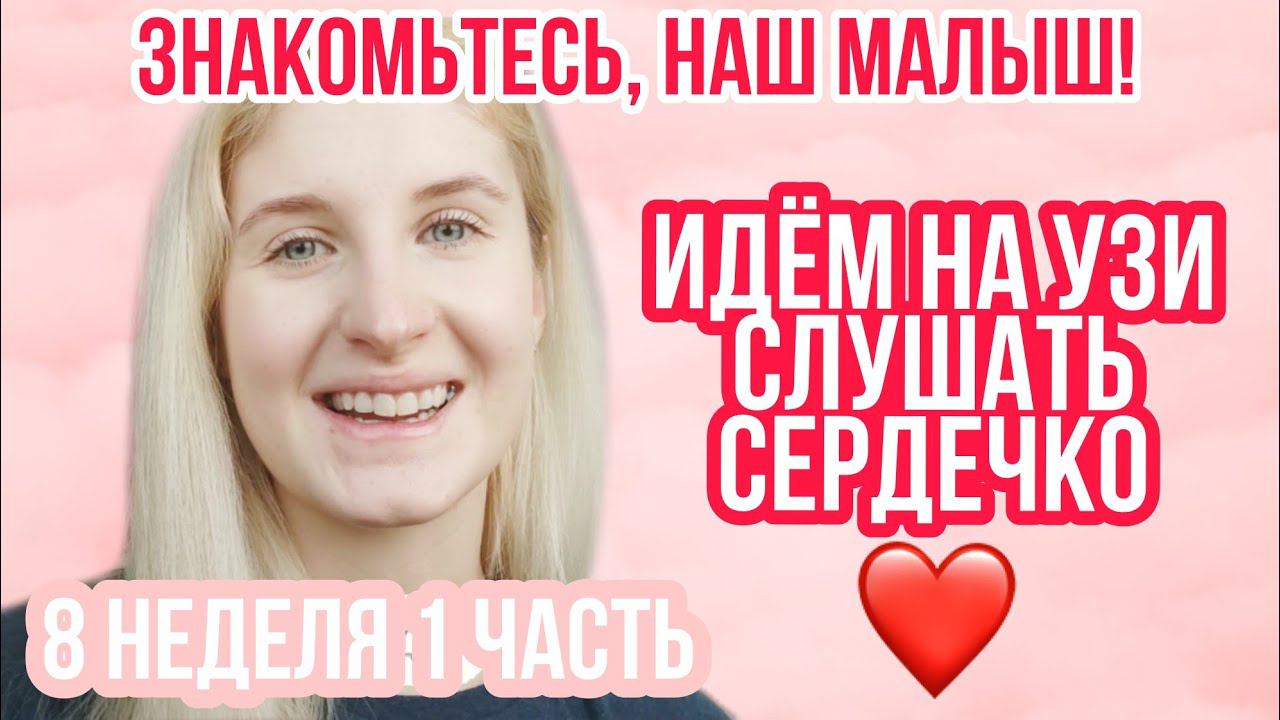 СЕРДЦЕБИЕНИЕ И ЭМБРИОН НА УЗИ ◈ 8 неделя беременности 1 Часть ◈ Влоги беременной Сашки