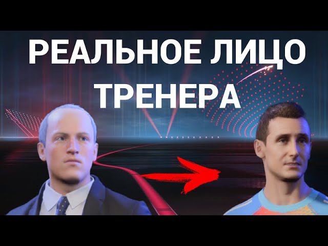 Как установить реальное лицо тренеру в FIFA 23